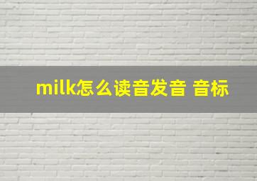 milk怎么读音发音 音标